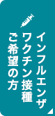 帯状疱疹ワクチン接種ご希望の方